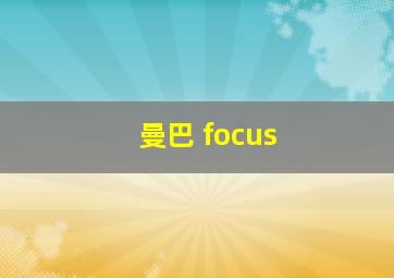 曼巴 focus